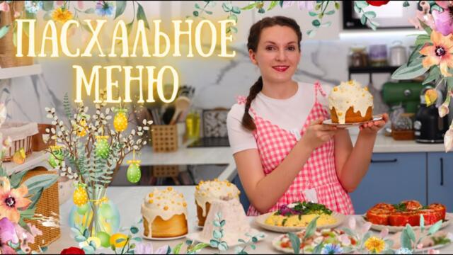 ПАСХАЛЬНОЕ МЕНЮ🐣. Вкусные, но простые рецепты. Пасхальный стол. Пасха 2025 | Оливьедка
