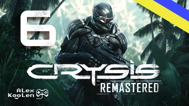ФІНАЛ CRYSIS REMASTERED (УКРАЇНСЬКІ СУБТИТРИ) #6 - ГАСИМО БОСА