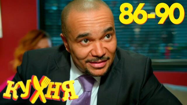 Кухня | Сезон 5 | Серия 86 - 90