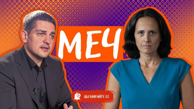 Борисов, Пеевски и Киселова. Кой има интерес от атаката срещу МЕЧ