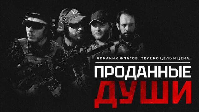 Проданные Души (2025) - Фильм