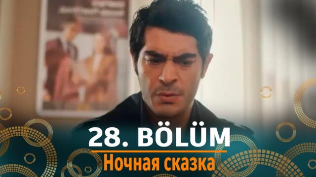 Ночная сказка 28 серия на русском языке. Новый турецкий сериал