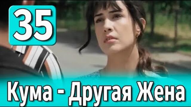 Кума Другая Жена 35 серия на русском языке. Новый турецкий сериал