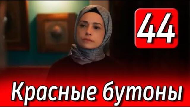 Красные бутоны 44 серия на русском языке. Новый турецкий сериал
