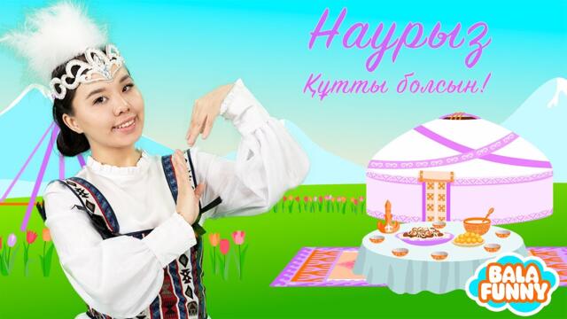 Наурыз | Балаларға арналған әндер | Казахские детские песни