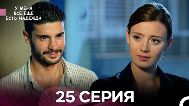 У Меня Всё Ещё Есть Надежда 25 Серия