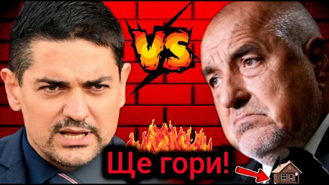 Радостин Василев: Къщата на Борисов ще Гори! Ивелин Михайлов и Росен Миленов подкрепиха Меч!