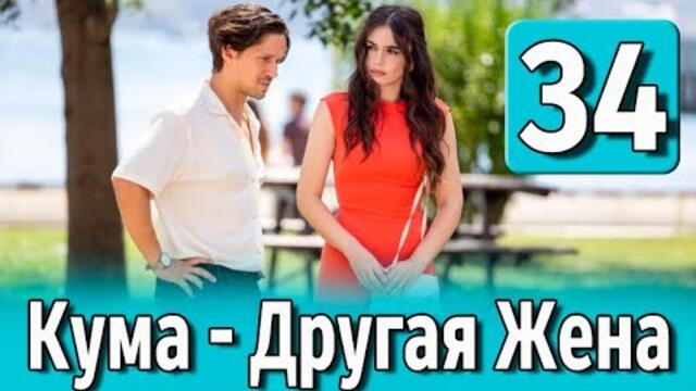 Кума Другая Жена 34 серия на русском языке. Новый турецкий сериал
