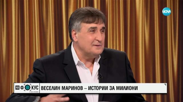 Веселин Маринов за споровете с Рачков и приключението „Като две капки вода”