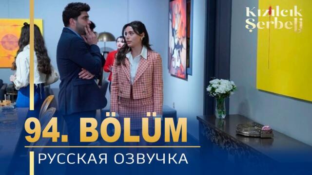 Клюквенный щербет 94 серия на русском языке. Новый турецкий сериал. анонс