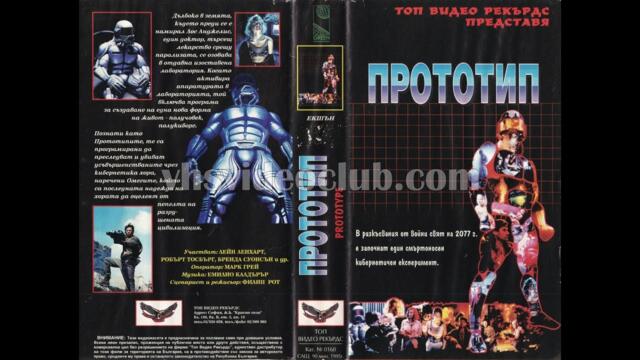 Прототип (1992) Бг аудио