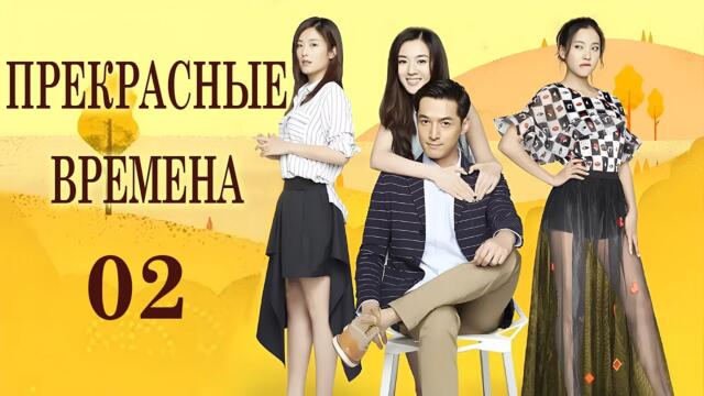 Прекрасные времена 02 серия (русская озвучка) дорама Good Time, 大好时光