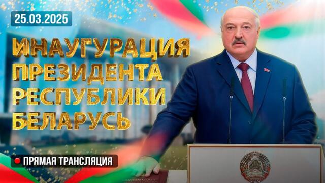 ИНАУГУРАЦИЯ ЛУКАШЕНКО 2025. Церемония вступления в должность Президента Беларуси. ПОЛНАЯ ВЕРСИЯ