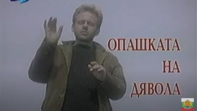 ОПАШКАТА НА ДЯВОЛА - БГ ФИЛМ - 2001г