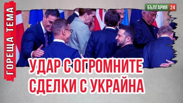 Зеленски ще даде ядрените централи на Украйна на Тръмп, включително българските реактори от Белене!