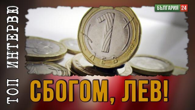 Еврозоната уби Италия и Гърция. Ние ли сме следващите?