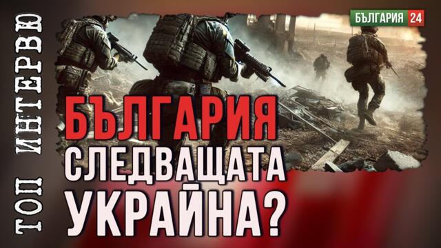 Кой готви България за фронтовата линия срещу Русия?