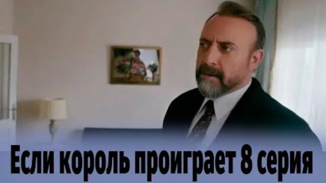 Если король проиграет 8 серия на русском языке. Новый турецкий сериал