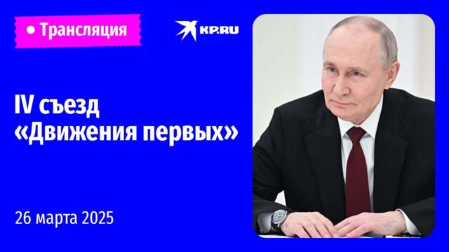 🔴Путин проводит заседание набсовета «Движения первых»: прямая трансляция