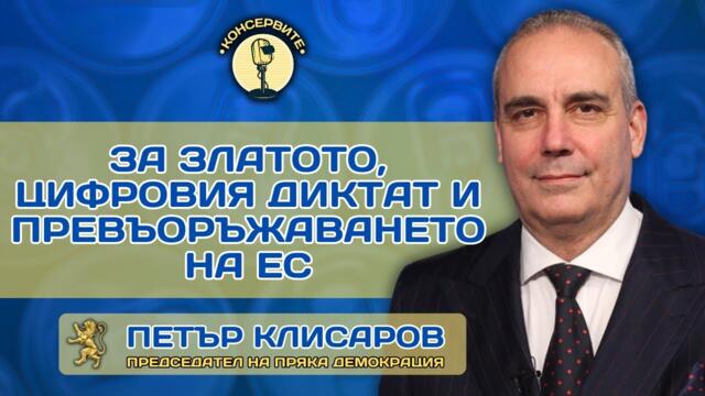 Петър Клисаров за златото, превъоръжаването на ЕС и цифровия диктат!