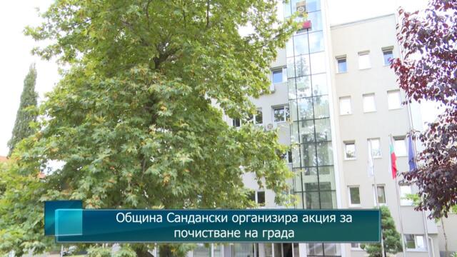 Община Сандански организира акция за почистване на града
