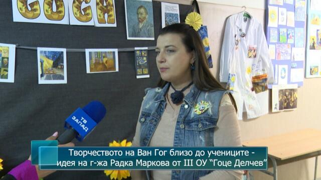 Творчеството на Ван Гог близо до учениците - идея на г-жа Радка Маркова от III ОУ “Гоце Делчев”