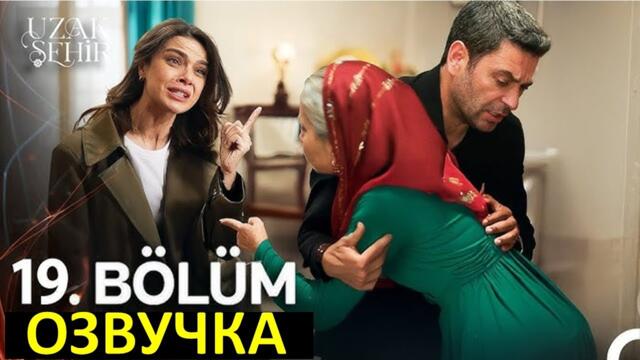 Далекий город 19 серия русская озвучка