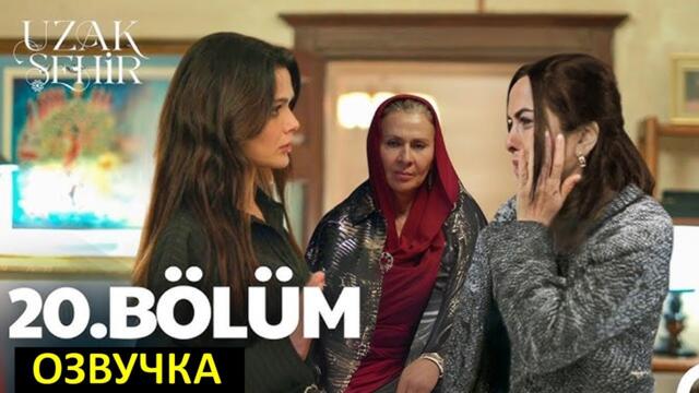 Далекий город 20 серия русская озвучка