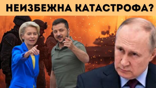 ЕВРОПА ЗАПОЧНА ПОДГОТОВКА ЗА СБЛЪСЪК С РУСИЯ!