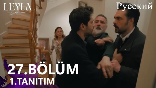 LEYLA Hayat...Aşk...Adalet... Глава 27 1. Введение - Как ты мог убить Лейлу?