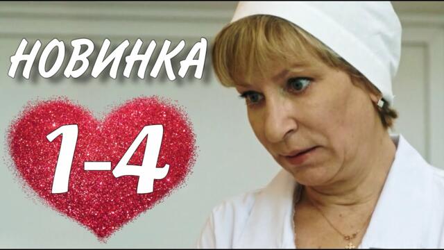 ТРОГАТЕЛЬНЫЙ СЕРИАЛ НА ВЕЧЕР "Своя Земля" (1-4 серия) Мелодрама