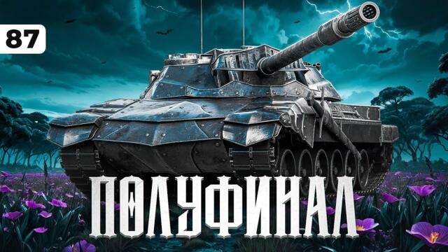 ПОЛУФИНАЛ СЕРИАЛА. Карро, Левша, Боль. Серия 87 2025-03-26 18:05