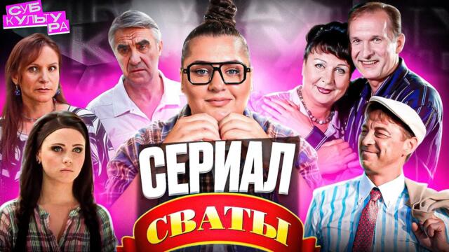 «СВАТЫ» — самый народный сериал | Субкультура