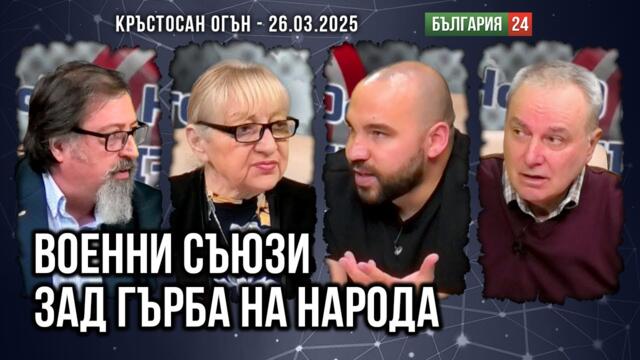 ВЪВЛИЧАТ НИ ВЪВ ВОЙНА СРЕЩУ СЪРБИЯ?
