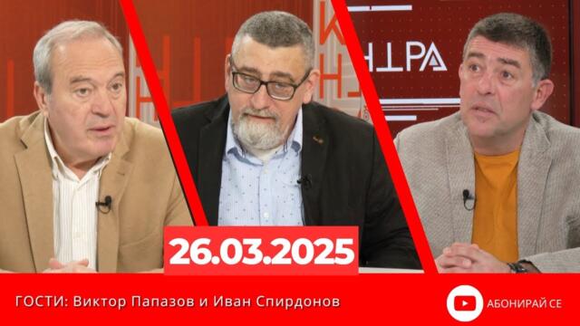 Европа ще се въоръжава срещу Русия! "Контра" - 26.03.2025 – Гости: Виктор Папазов и Иван Спирдонов
