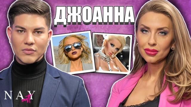 Шокираща трансформация: Как поп-фолк певицата Джоанна стана учителка по химия I NAYcast