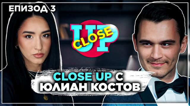 Close Up с Юлиaн Костов