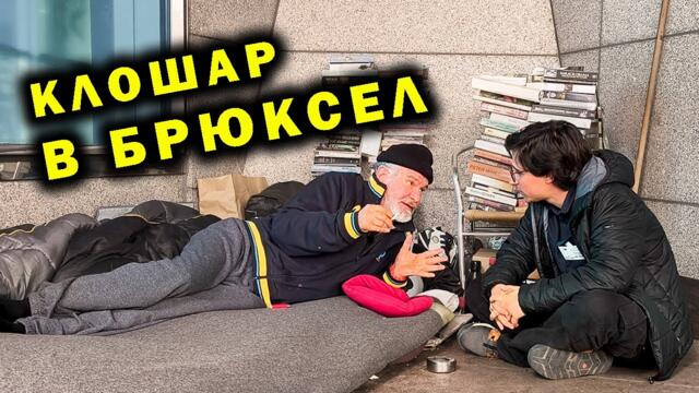 Живея до Европарламента от четири години - разказ на един клошар в Брюксел