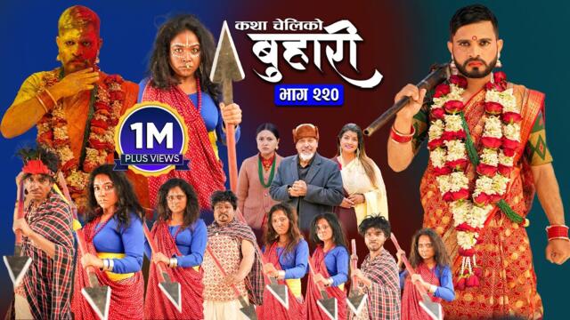 बुहारी भाग - २२० | BUHARI Episode -220 | कथा चेलीकाे | Nepali Sentimental Serial | 24th March 2025