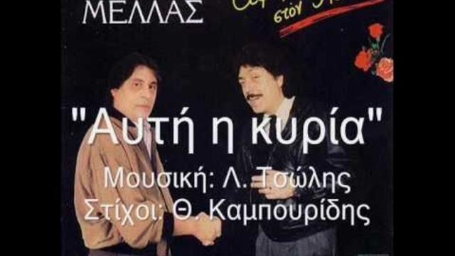 Ζαφείρης Μελάς - Αυτή η κυρία