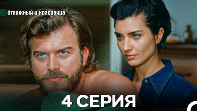 Отважный и Красавица 4 Cерия (Русский дубляж)