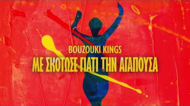 Bouzouki Kings – Με σκότωσε γιατί την αγαπούσα (Single//Official Audio)