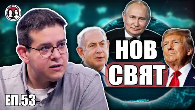 Войните на Тръмп, Путин и Нетаняху. Къде е България. Интервю с Руслан Трад.