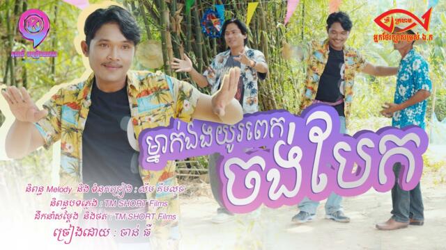 ម្នាក់ឯងយូរពេកចង់បែក | ចាន់ ធី [ OFFICIAL VIDEO ](អបអរសាទរពិធីបុណ្យចូលឆ្នាំខ្មែរ)