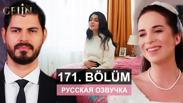 Невеста 171 серия русская озвучка | Турецкий сериал 2024 | Обзор