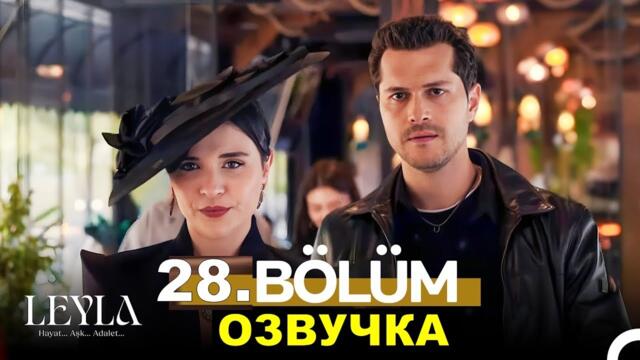 Турецкий сериал Лейла 28 серия русская озвучка