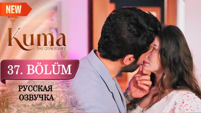 Кума - Другая Жена 37 серия русская озвучка (Турецкий сериал 2025). Обзор. Дата выхода