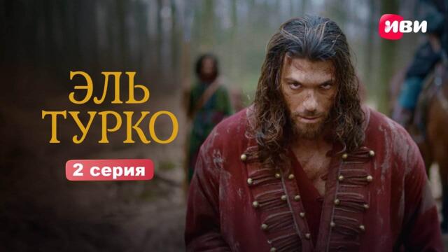 Эль Турко 2 серия турецкий сериал