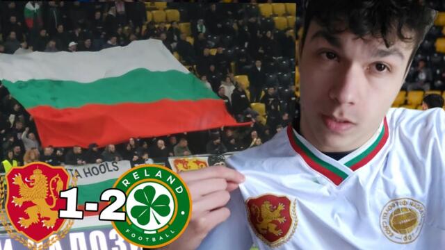 ЕГАТИ ТЪПИЯ МАЧ 😴😴 | БЪЛГАРИЯ СРЕЩУ ИРЛАНДИЯ ВЛОГ