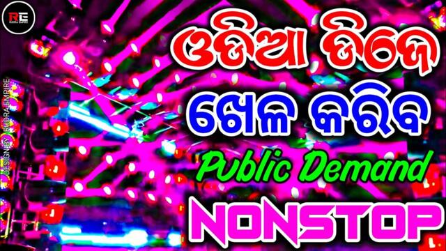 Odia Nonstop Dj Song | Odia Dj Song | Public Demand Dance Mix | Bass Vibration Mix | Rudra Empire